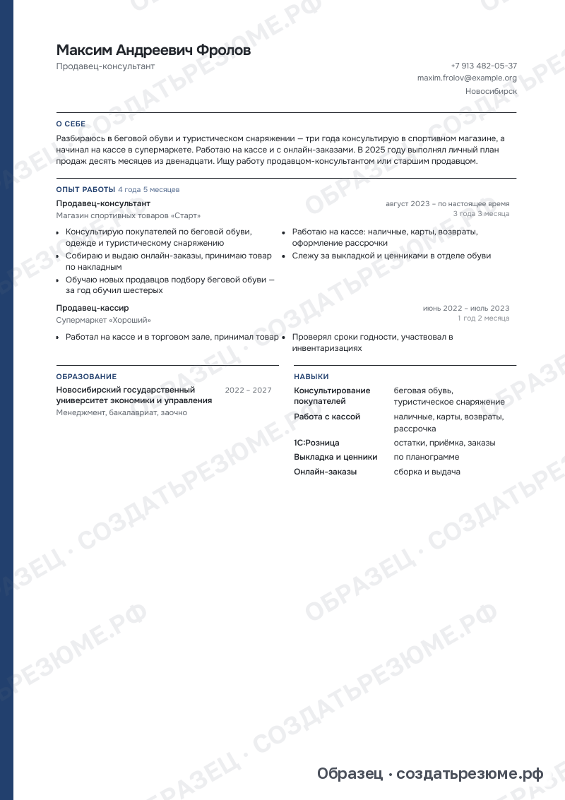 Образец резюме продавца-консультанта в шаблоне «Компактный»