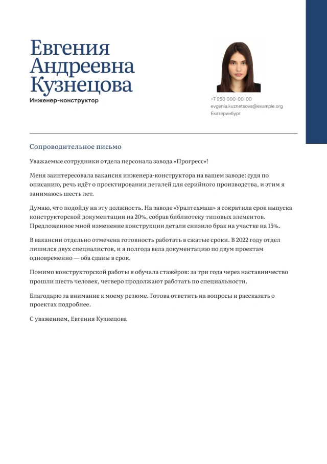 Сопроводительное письмо в шаблоне «Выразительный»